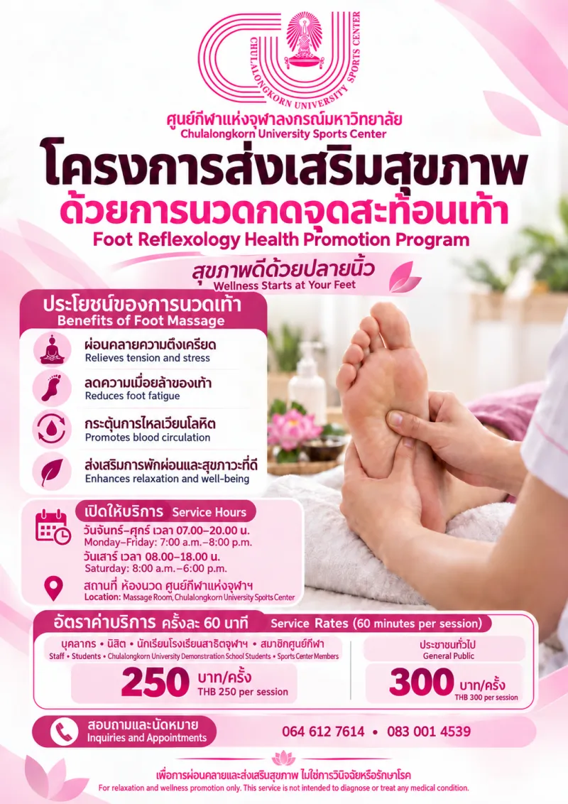 โครงการ ส่งเสริมสุขภาพด้วยการนวดกดจุดสะท้อนเท้า (ประชาชนทั่วไป)
